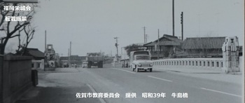 牛島橋　昭和39年　全景.jpg