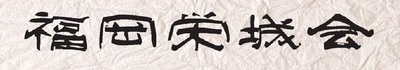 福岡栄城会　ロゴ　１.jpg