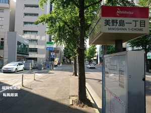 美野島１丁目バス停.jpg
