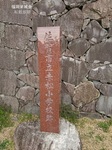 赤松小学校跡記念碑1.jpg